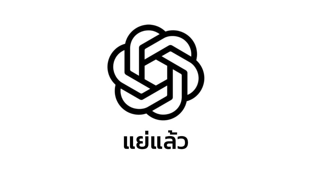 OpenAI กำลังน่วม
