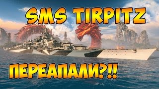 World of Warships Tirpitz переапали Тирпиц рвет рандом