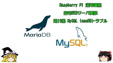 ラズパイで自宅WEBサーバ構築 第19回 MySQL InnoDBトラブル
