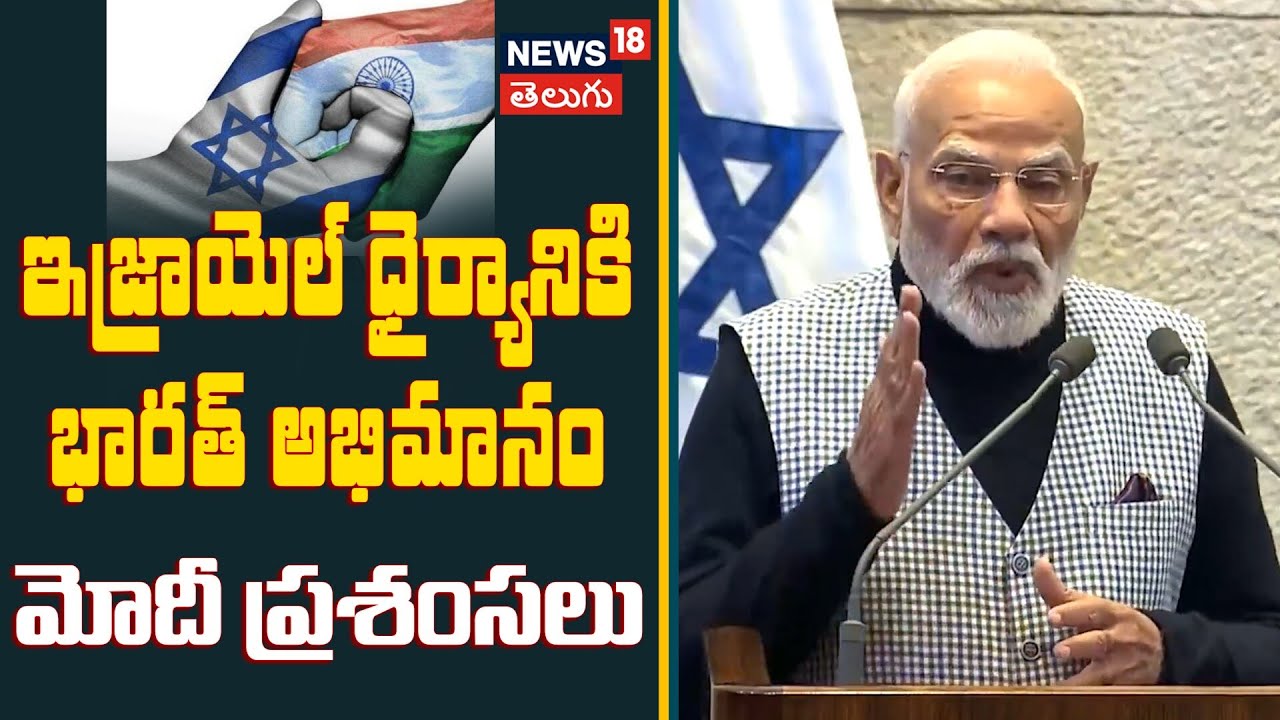 Modi Praises Israel’s Resolve, Courage and Achievements | ఇజ్రాయెల్ ధైర్యానికి భారత్ అభిమానం | N18G