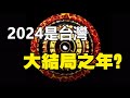 🔥🔥2024是台灣大結局之年❓台灣命理師+《推背圖》預言台灣2024有大事發生❗❗