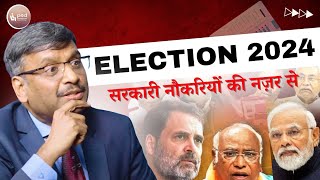 Election Promises and Government Jobs : क्या है हकीक़त election election2024