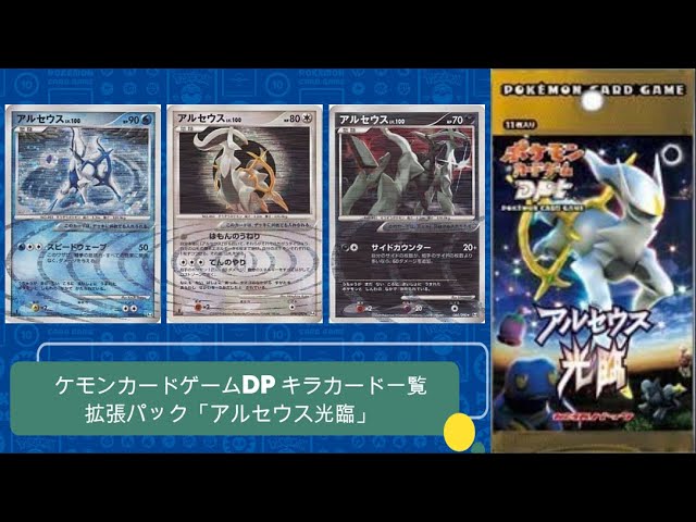 【ポケカ】2009年7月発売 ポケモンカードゲームDPt 拡張パック「アルセウス光臨」キラカード一覧