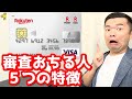 楽天カードの審査が通らない人の５つのヤバイ特徴【ブラックリスト以外もある！】