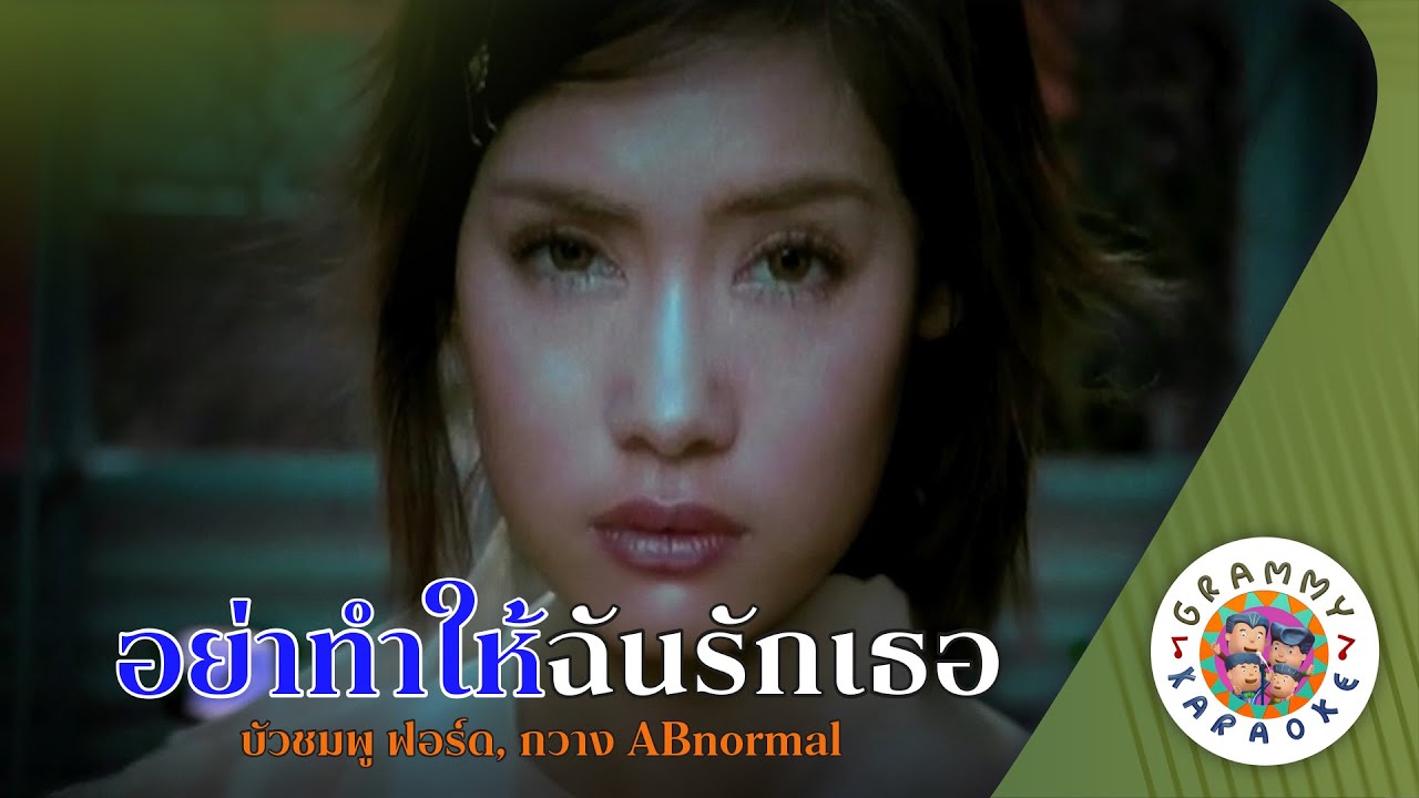 คาราโอเกะ อย่าทำให้ฉันรักเธอ (Yar-Tam-Hai-Chan-Rak-Ter) -  บัวชมพู ฟอร์ด, กวาง ABnormal