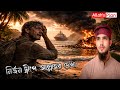 নির্জন দ্বীপে আল্লাহর দেখা 😱 | Allah's Plan Story | By Ripon Khan