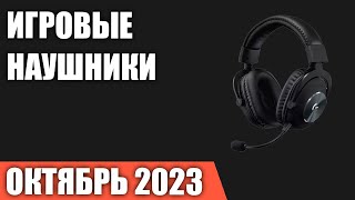 ТОП—7. Лучшие игровые наушники. Октябрь 2023 года. Рейтинг!