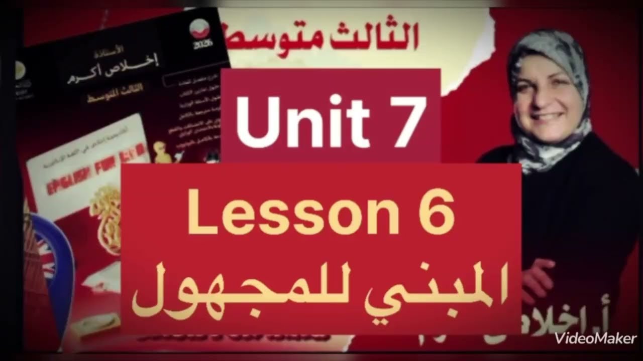 ثالث متوسط المبني للمجهول unit 7 lesson 6
