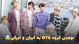 توهین BTS به ایرانی ها?