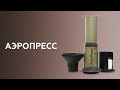 Как заваривать аэропресс. Курсы бариста.