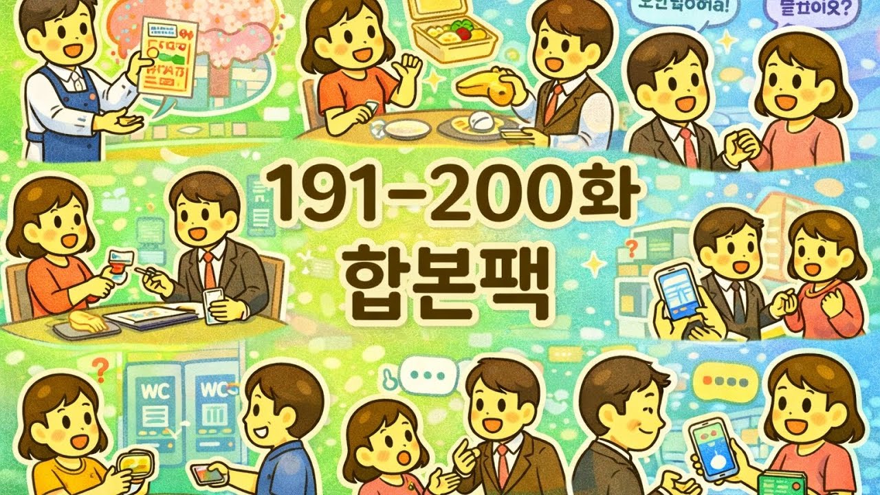 🇯🇵 일본어 실전 회화 총정리! 연락처 교환·예약 변경·계산 나누기까지 | 191~200화 합본팩