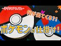 【手作りアルバム】ポケモンの仕掛け！モンスターボールから出てくる！〜リクエスト動画〜