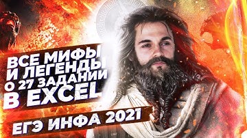 Задание №27 в EXCEL |  ЕГЭ информатика 2023