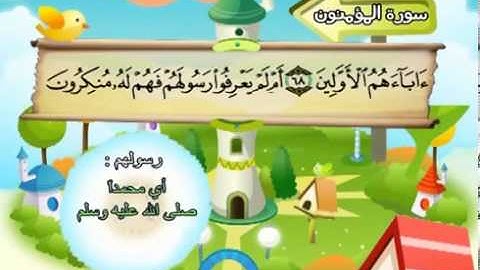 سورة المؤمنون   المصحف المعلم للآطفال   الشيخ محمد صديق المنشاوى