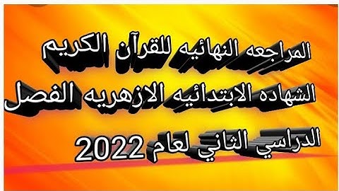 امتحان شامل ومتوقع للقرآن الكريم الشهاده الابتدائيه الازهريه الفصل الدراسي الثاني لعام 2022 مهم جدا