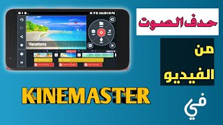 كيفية إستخراج  الصوت من الفيديو وإضافة مقطع صوت اخر للفيديو بإستخدام  KINEMASTER