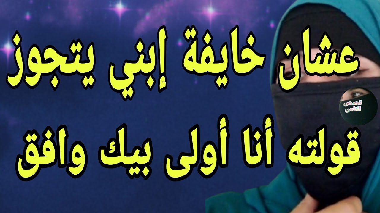 عشان إبني ميتجوزش ويسبني قولته أنا أولى بيك وهو وافق