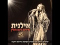 אילנית כבר אחרי חצות Ilanit אילנית כבר אחרי חצות Ilanit