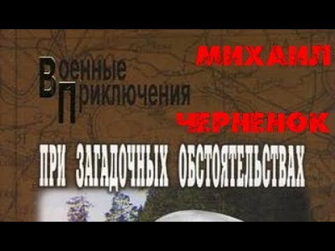 Михаил Черненок. При загадочных обстоятельствах 2