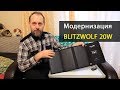 Модернизация солнечной батареи BlitzWolf 20W | Что взять в поход | Приключения на байдарке