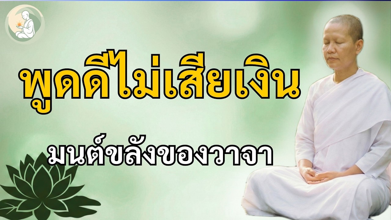 พูดดีไม่เสียเงิน แต่พูดไม่ดี...อาจเสียคนที่รักไปตลอดชีวิต 💔 | พักใจกับแม่ชี