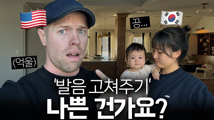 한국인 와이프의 영어 발음을 고쳐주는게 나쁜 건가요?