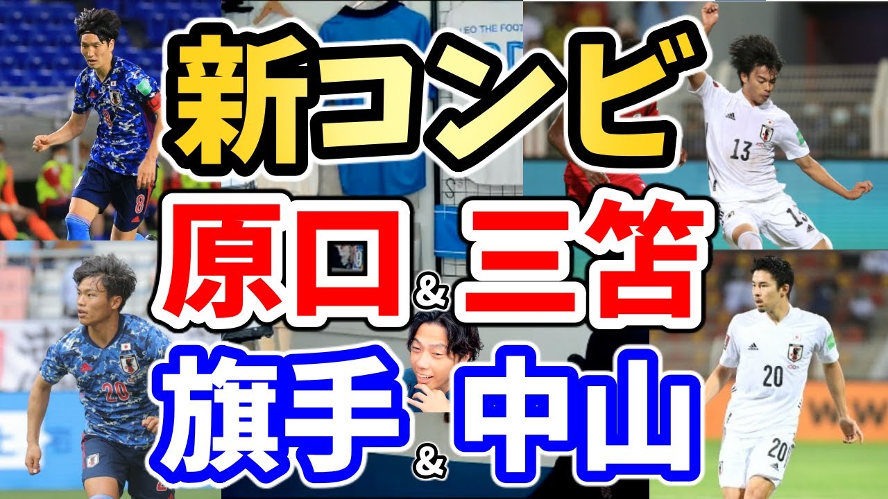 レオザ 絶対に負けられない戦い オマーン戦に臨む日本代表 守田が出られないインサイドハーフは誰が入るべき 旗手なら左サイドバックは中山が良い理由 原口元気をインサイドハーフ起用なら三苫 切り抜き Youtube