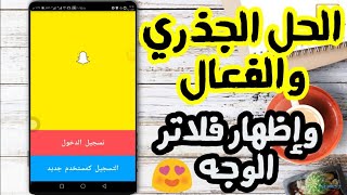 حل مشكلة تفعيل سناب شات في سوريا وعدم ظهور فلاتر الوجه SnapChat | لجميع دول العالم