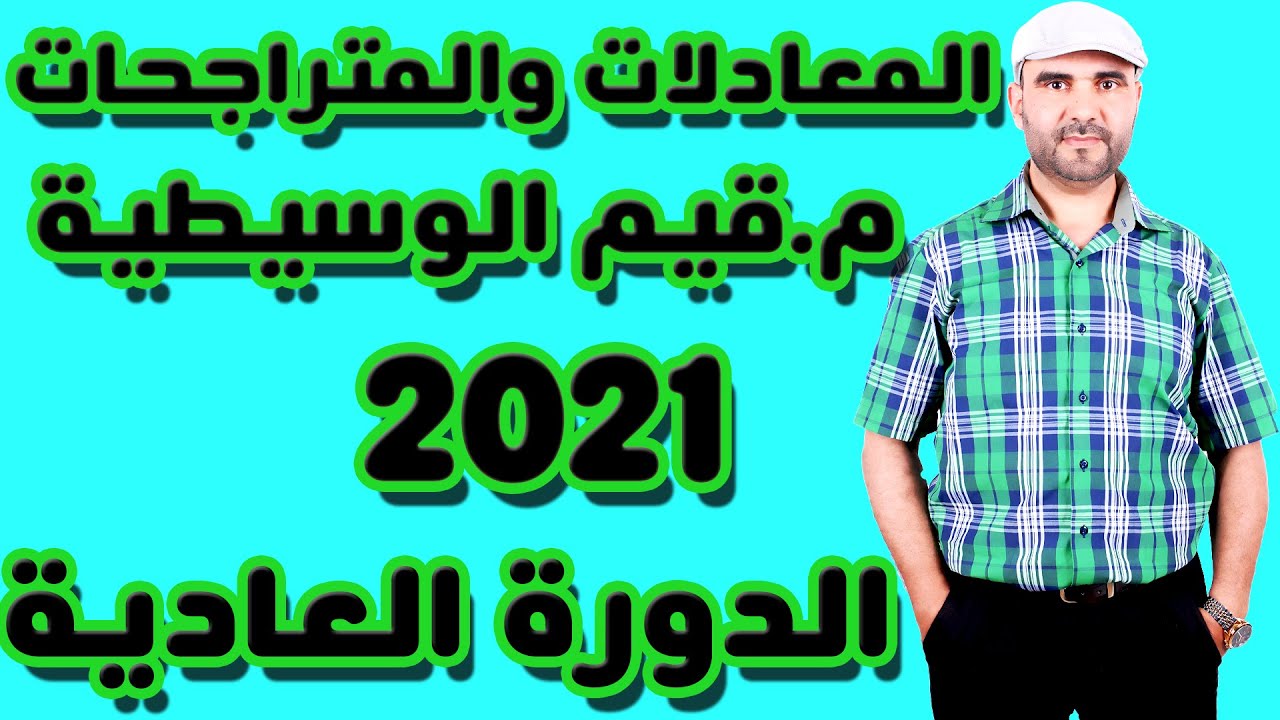 تصحيح الامتحان الوطني 2021 الرياضيات المعادلة و المتراجحة و النهاية | مبرهنة القيم الوسطية