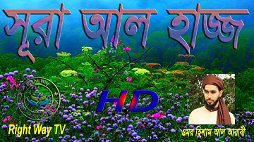 সূরা আল্‌ হাজ্জ ।। Surah Al Hajj ।। سورة الحج ❤By Omor Hisham Al Arabi▶Right Way TV