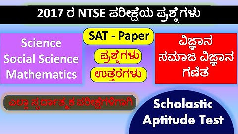 NTSE Previous Year Question Paper 2017| Questions With Answers In Kannada | NTSE For Class 10| P-2