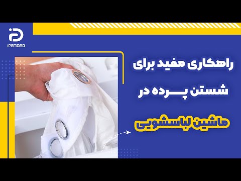 تصویری: نحوه سفید کردن پرده ها در خانه: همه راه های ممکن