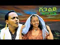 Kiros Derbe Shega Lij ኪሮስ ደርቤ ሸጋ ልጅ New Ethiopian Amharic Music 2025 Official Video Kiros Derbe Shega Lij ኪሮስ ደርቤ ሸጋ ልጅ New Ethiopian Amharic Music 2025 Official Video