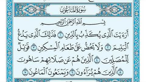 سورة الماعون مكتوبة - ماهر المعيقلي ..HD