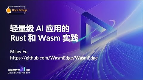 轻量级 AI 应用的 Rust 和 Wasm 实践