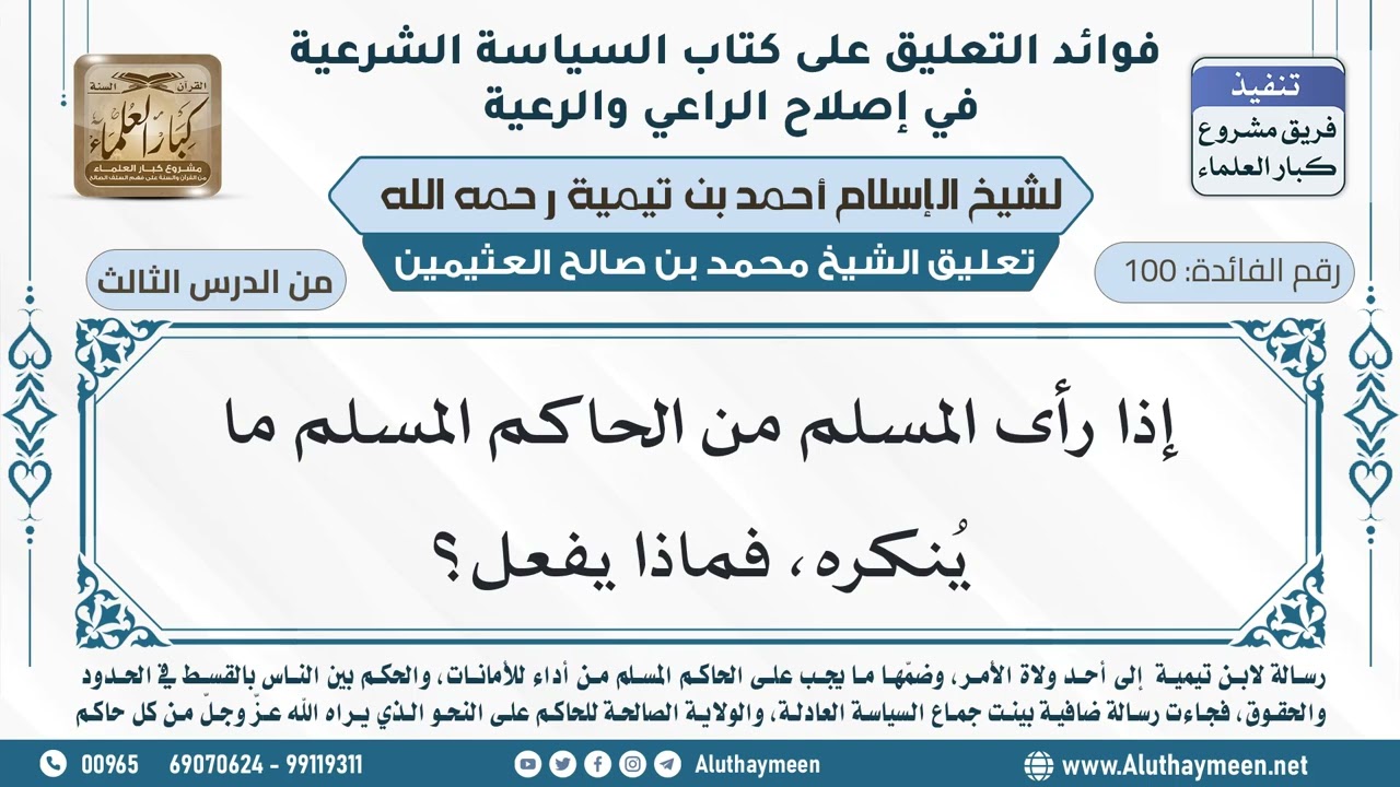 100- إذا رأى المسلم من الحاكم المسلم ما يُنكره، فماذا يفعل؟ - ابن عثيمين