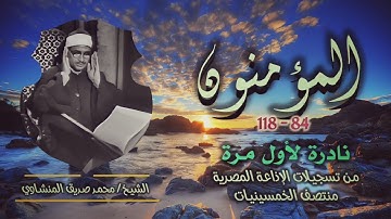 الشيخ محمد صديق المنشاوي | سورة المؤمنون 84-118 | تلاوة نادرة لأول مرة