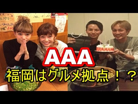 【回顧】AAAが食べた麺と鍋って？2016年 アーティスト「足跡ツアーズ」～福岡編〜  【マルチエンタメ放送局】
