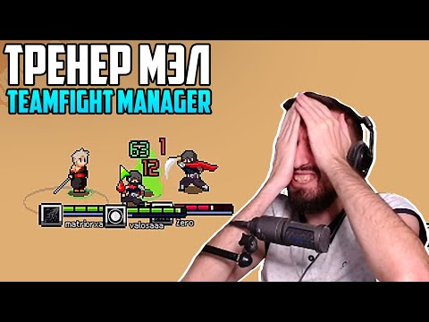 Видео: КИБЕРСПОРТИВНАЯ КАРЬЕРА МЭЛА - Teamfight Manager #1