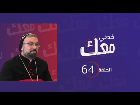 الحلقة64 من برنامج خدني معك مع المطران مار أنتيموس جاك يعقوب بركة يعقوب لم ن س ى وأفرايم أولاد يوسف