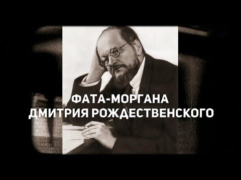 "Фата-моргана Дмитрия Рождественского". Документальный фильм (2019) @Телеканал Культура