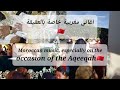 أغاني مغربية ❤🇲🇦 خاصة بالعقيقة (السبوع)Moroccan music, especially on the occasion of the Aqeeqah