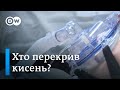 COVID-19 в Україні: де лікарням брати кисень? | DW Ukrainian