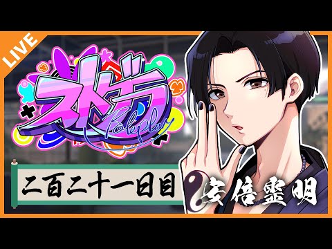 【#ストグラ➡シージ】安倍霊明「人の命の惜しくもあるかな」Day.221【アベレージ / Vtuber】