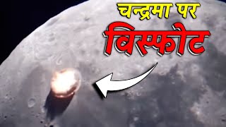 चीन ने चन्द्रमा पर किया भयानक विस्फोट !