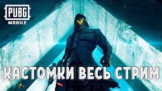 👑😈КАСТОМКИ ПУБГ МОБАЙЛ👍🏻-🎩🎥СТРИМ ПУБГ🎥🔥Стрим Пубг🔥👍🏻☜🔫PUBG Mobile🔫👍🏻☜Кастомки Пубг Мобайл🎮🔫