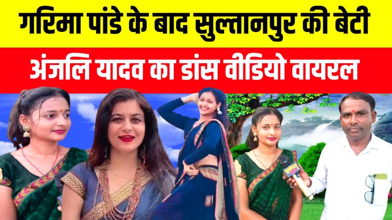 सुल्तानपुर की बेटी अंजली यादव का कमाल सोशल मीडिया मचा रही धमाल।anjaliyadav।sultanpur 