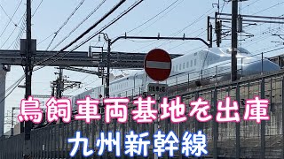 【鳥飼車両基地を出庫】九州新幹線