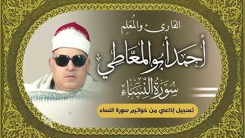 الشيخ أحمد أبو المعاطي سورة النساء تسجيل إذاعي