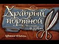 DiaFilm : Сказка Храбрый портной. Братья Гримм